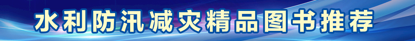 水利防汛減災精品圖書推薦